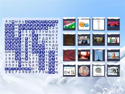 Словарные слова. 7 класс. 1