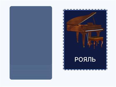 Музыкальные инструменты