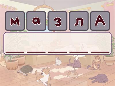 Словарные слова. 1 Класс. Анаграммы 1