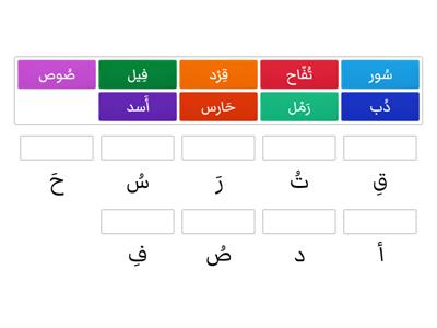 مطابقة الكلمات مع الحروف