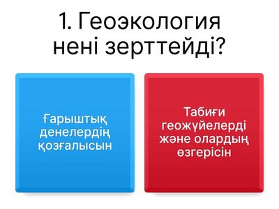 Геоэкологияның зерттеу пәні мен өзектілігі