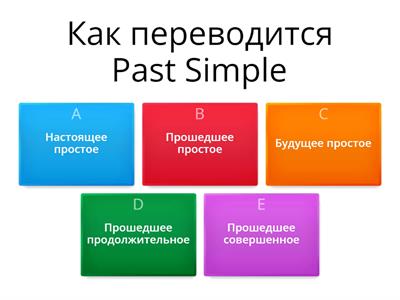 Past Simple