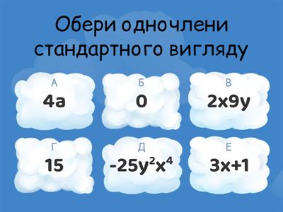 Стандартний вигляд одночленів