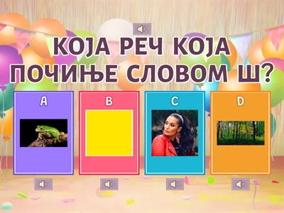 Дискриминација слова ш и ж (ТТ, МЈЧ)