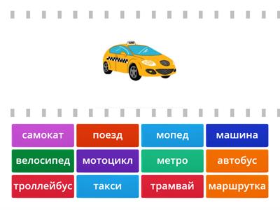 Городской транспорт