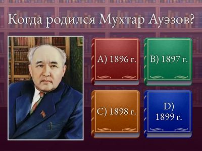 Тестовые вопросы про биографию М.Ауезова