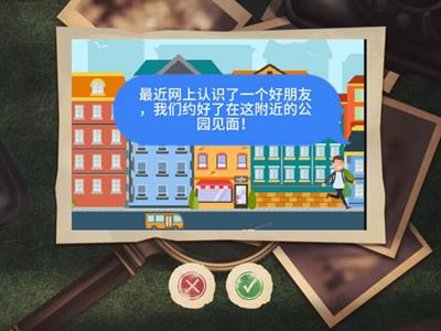 在线安全小侦探