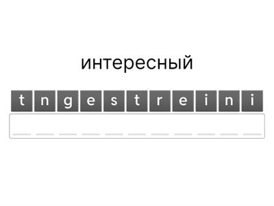 лапицкая F4U5 прилагательные анаграмма