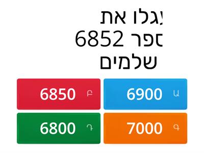  עיגול מספרים כיתה ג