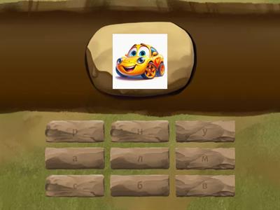 Подбери букву (чтение 1 класс)