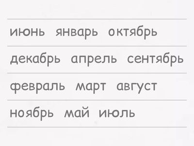 РКИ. Месяцы