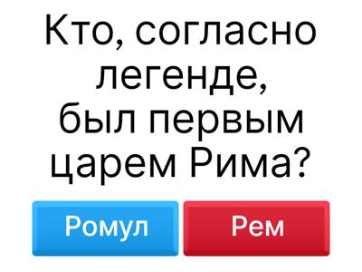 Древний Рим