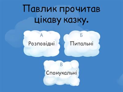   Речення за метою висловлювання 3