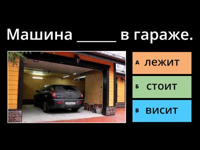 Какой глагол: стоять, лежать, висеть, сидеть?