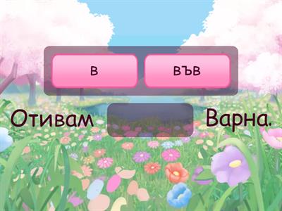 Допълни с/със или в/във в изреченията