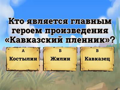 Кавказский пленник