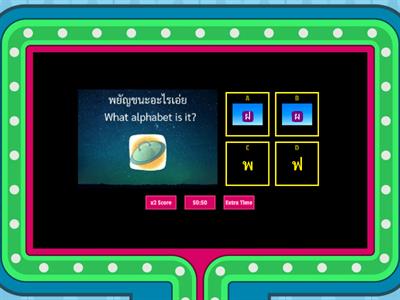 พยัญชนะอะไรเอ่ย.... What alphabet is it?