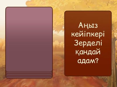 үй жұмысы Зерделі