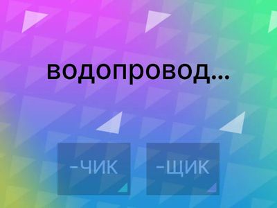 Суффиксы ЧИК и ЩИК