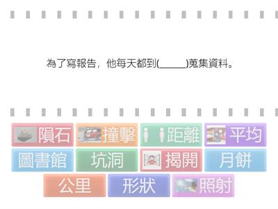 113翰林G4上語詞填空L6又遠又近的月亮
