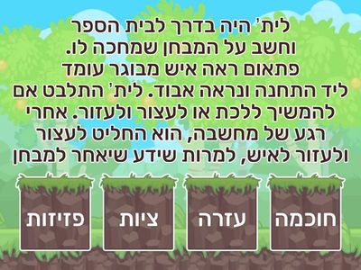 ❤️ סמר חתחות, משחק ערכים ,בהחצלחה