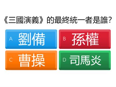 三國演義最終章