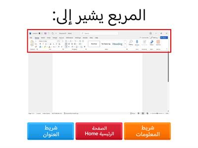 مكونات واجهة برنامج word..