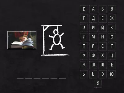 Угадай буквы Verbs 1st conj.