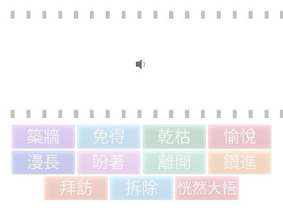 康軒三上L10巨人的花園-語詞語音-僅供非營利教學目的使用