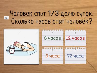 Нахождение доли и целого