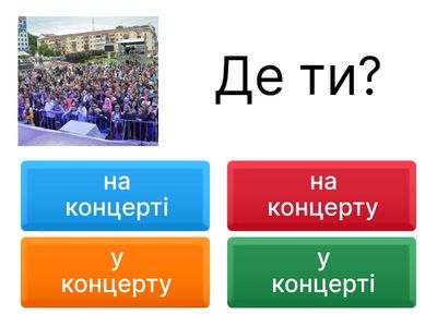 Місцевий відмінок+1