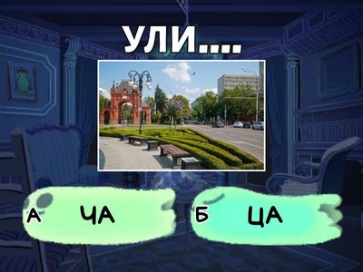 Ч и Ц ДИФФЕРЕНЦИАЦИЯ