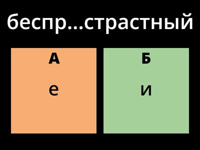10. ПРЕ, ПРИ. Запомнить