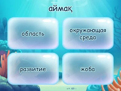 сөздерді қайталау 