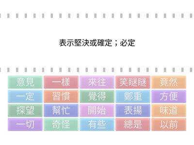 二年級第一次考試(1,2,5,7,8)詞語解釋配對