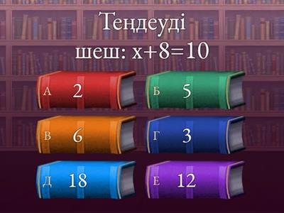 Динара Математика ( ашық сабақ)