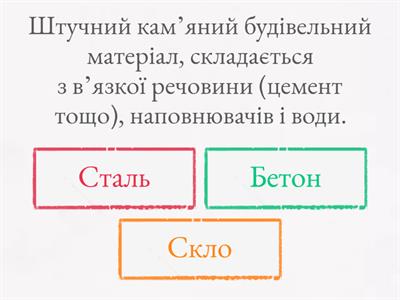 Конструкційні матеріали та їхні властивості