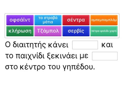 ΠΟΔΟΣΦΑΙΡΟ ΒΡΕΣ ΤΙΣ ΚΡΥΜΜΕΝΕΣ ΛΕΞΕΙΣ