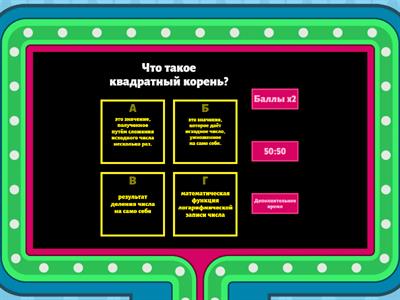 Квадратный корень