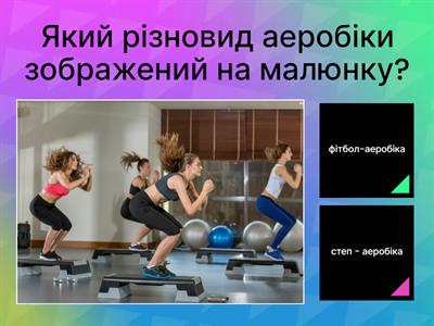 АЕРОБІКА