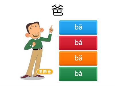 聲母+單韻母+聲調