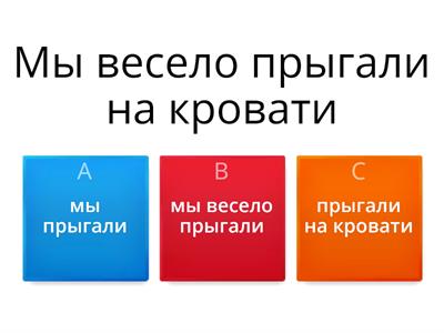 Где грамматическая основа предложения?