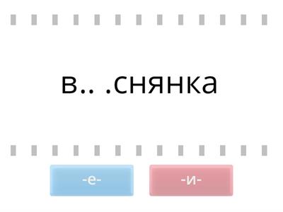  Ненаголошені е та и