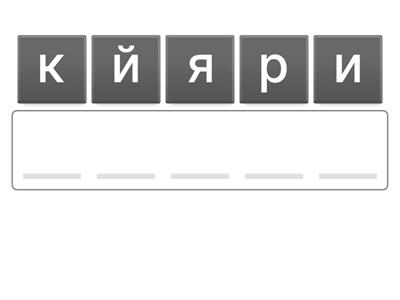 Анаграммы  прилагательные (рус)