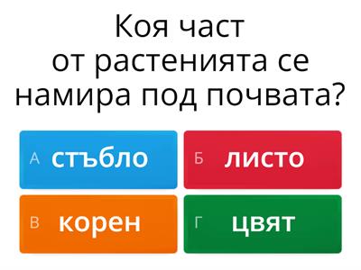 Части на растенията