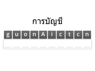 เติมคำภาษาอังกฤษ