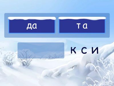 Д-Т (подбери слоги ТА-ДА) 