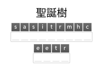 聖誕闖關-單字接力