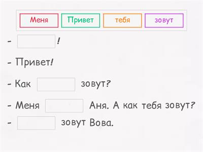 Как тебя зовут?
