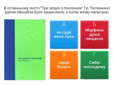 3 група "Три зозулі з поклоном" Григір Тютюнник